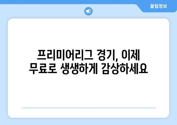 프리미어리그 무료 중계: 신뢰할 수 있는 무료 링크 모음