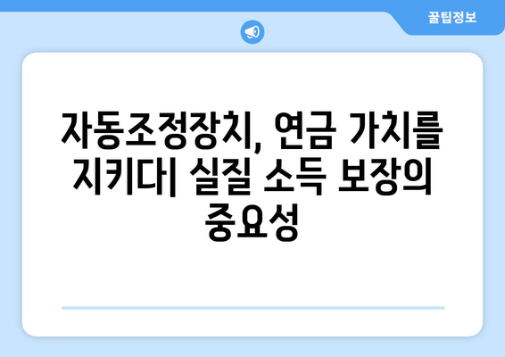 국민연금 자동조정장치의 역할과 중요성에 대한 심층 분석