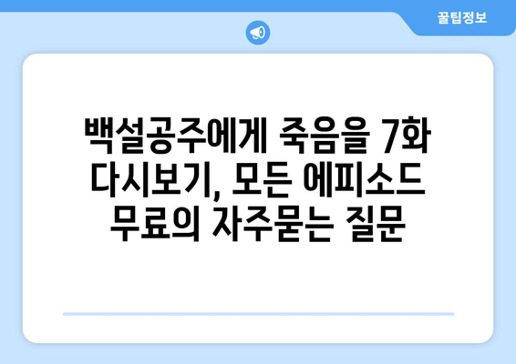 백설공주에게 죽음을 7화 다시보기, 모든 에피소드 무료