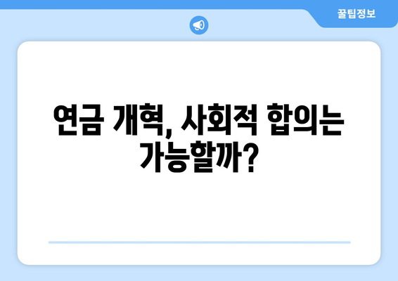 연금개혁안 발표 이후 국민연금 인상 계획과 그 영향