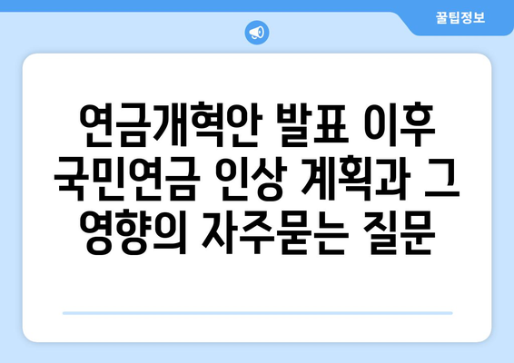 연금개혁안 발표 이후 국민연금 인상 계획과 그 영향