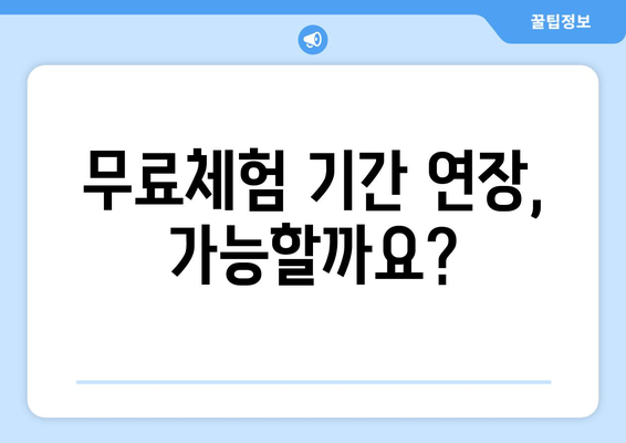 OTT 무료체험, 언제까지 이용 가능할까?