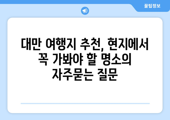 대만 여행지 추천, 현지에서 꼭 가봐야 할 명소