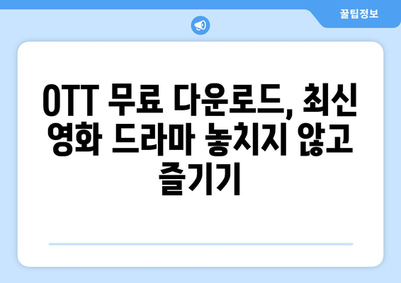 OTT 무료 다운로드 방법, 가장 빠르고 안전하게