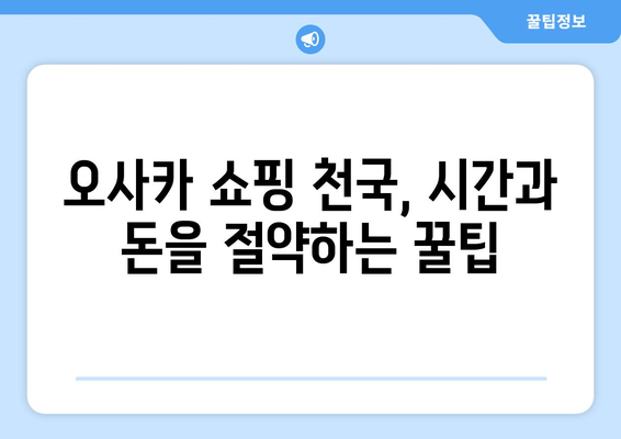 오사카 여행 코스 추천, 하루 동안 효율적으로 즐기는 법