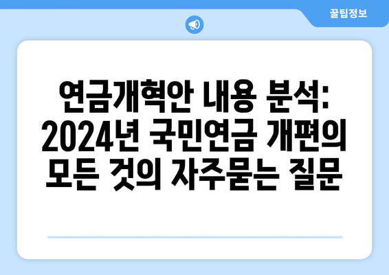 연금개혁안 내용 분석: 2024년 국민연금 개편의 모든 것