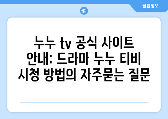 누누 tv 공식 사이트 안내: 드라마 누누 티비 시청 방법