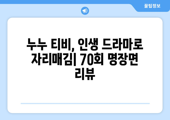 누누 티비 70회 기념: 드라마 누누 티비의 명장면 모음과 리뷰