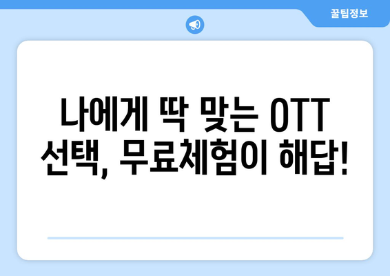 OTT 무료체험, 활용 팁과 주의사항