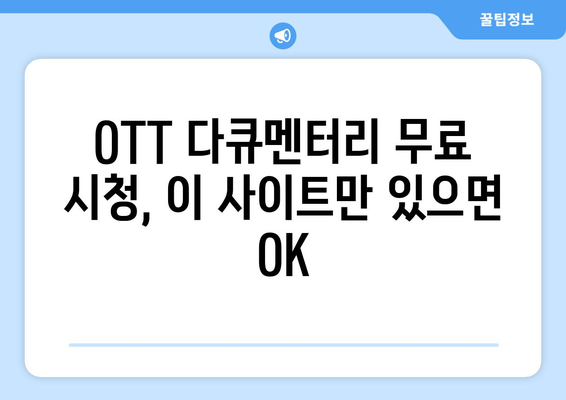 OTT 다큐멘터리 무료 시청, 이 사이트를 추천합니다