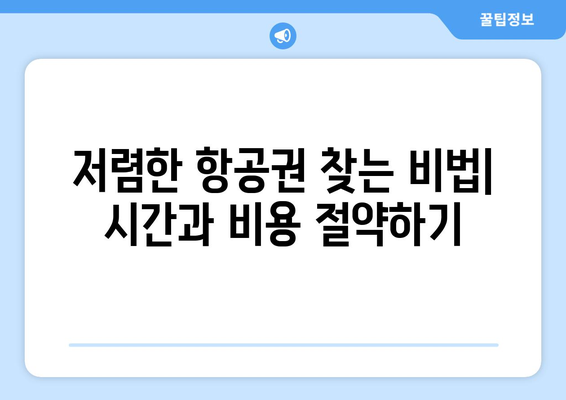 최저가 항공권 예약 팁, 시간과 비용을 아끼는 방법