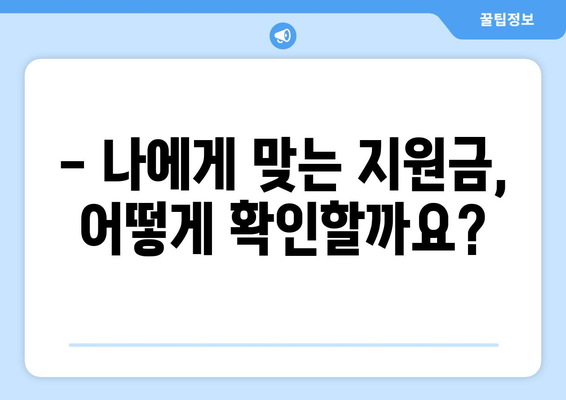 에너지바우처 지원금 확인 – 내 지원금은 얼마나 될까?