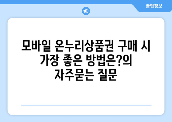 모바일 온누리상품권 구매 시 가장 좋은 방법은?