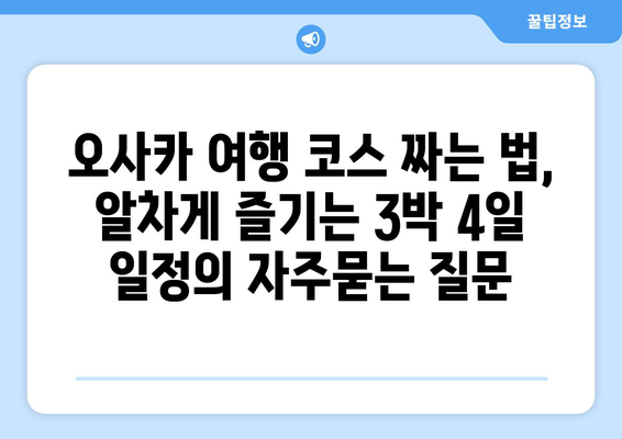 오사카 여행 코스 짜는 법, 알차게 즐기는 3박 4일 일정