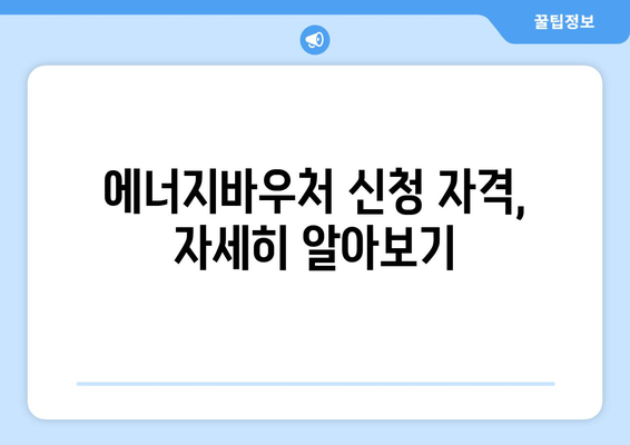 에너지바우처 신청대상 확인법 – 대상자 여부 알아보기