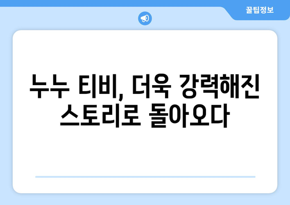 누누 티비 시즌2: 드라마 누누 티비의 새로운 챕터 시작