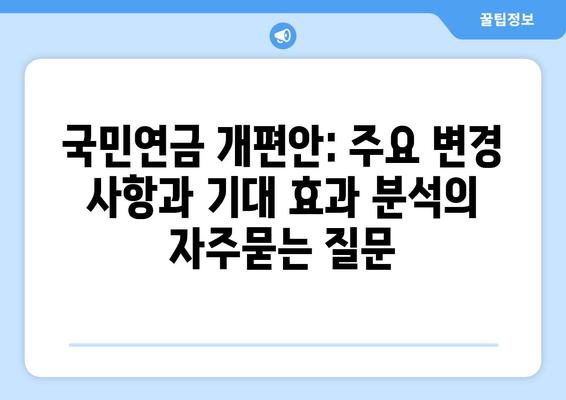 국민연금 개편안: 주요 변경 사항과 기대 효과 분석