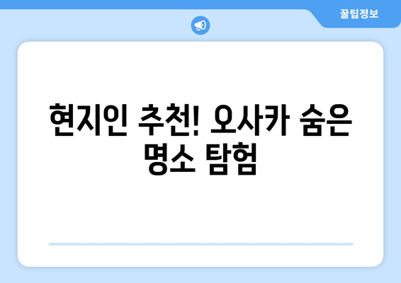 오사카 여행지 추천, 숨겨진 명소부터 핫플까지