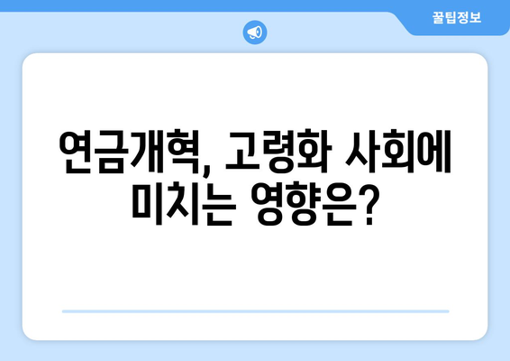 연금개혁안 발표 이후 국민연금 인상 계획과 그 영향 분석