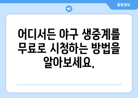 실시간 야구 생중계: 최신 무료 링크와 시청 방법