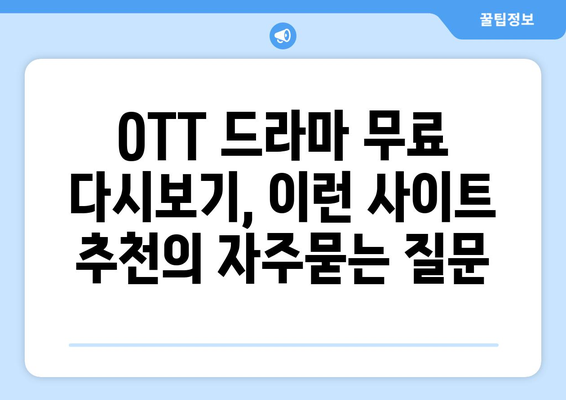 OTT 드라마 무료 다시보기, 이런 사이트 추천