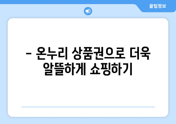 온누리 모바일 상품권 사용법: 효과적으로 사용하는 방법