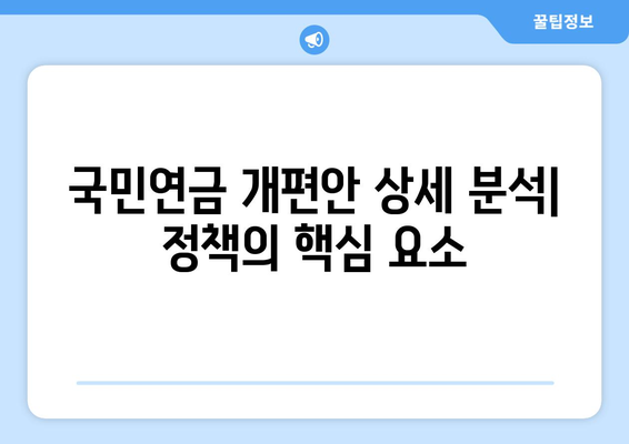 국민연금 개편안 상세 분석: 정책의 핵심 요소