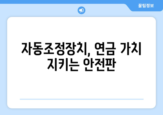 국민연금 자동조정장치: 안정적인 연금 운영을 위한 핵심