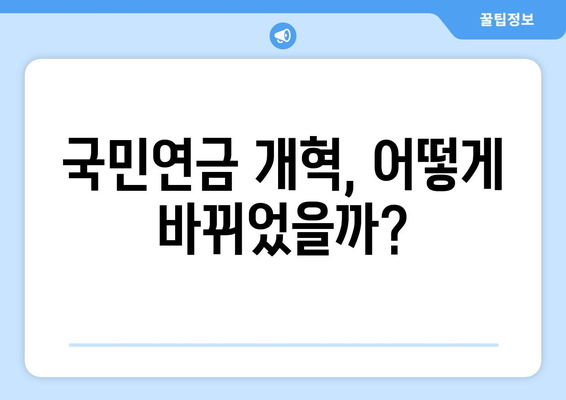 연금개혁안 발표 후 국민연금 개혁안의 변화는?