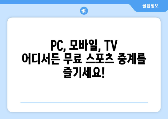 스포츠 실시간 무료 중계 사이트 추천 및 링크