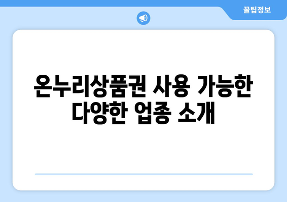 온누리상품권 사용처 총정리: 다양한 사용 가능 장소 소개