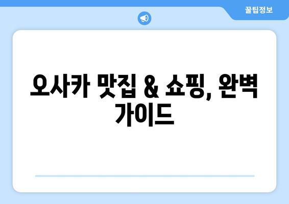 오사카 여행 코스 추천, 효율적인 일정으로 즐기는 오사카