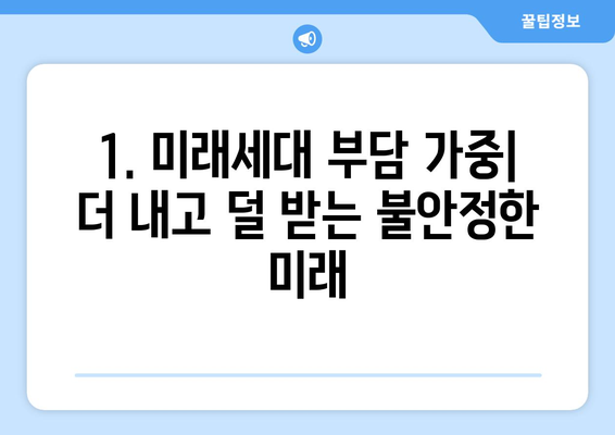 연금개혁안 문제점: 국민연금 개혁안의 주요 단점