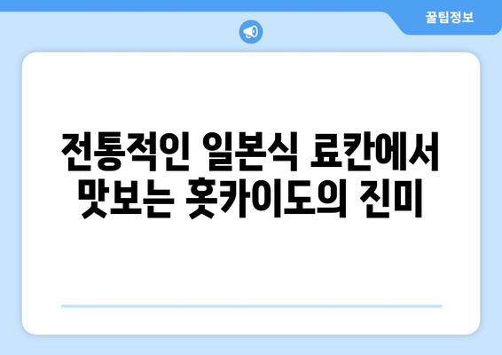 훗카이도 료칸 추천, 전통적인 일본식 온천 숙소에서의 휴식