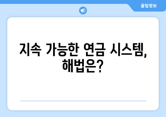 연금개혁안 문제점 해결 방안: 전문가의 시각