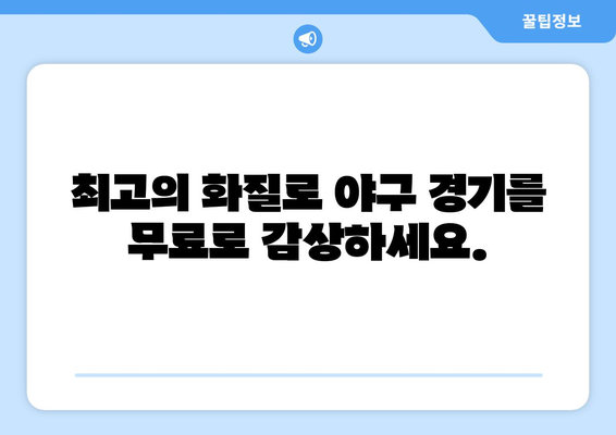 고화질 실시간 야구 중계 무료 사이트 소개