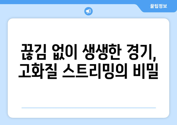 스포츠 실시간 중계 고화질로 안전하게 보는 법