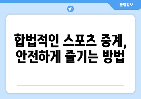 스포츠 실시간 중계 고화질로 안전하게 보는 법