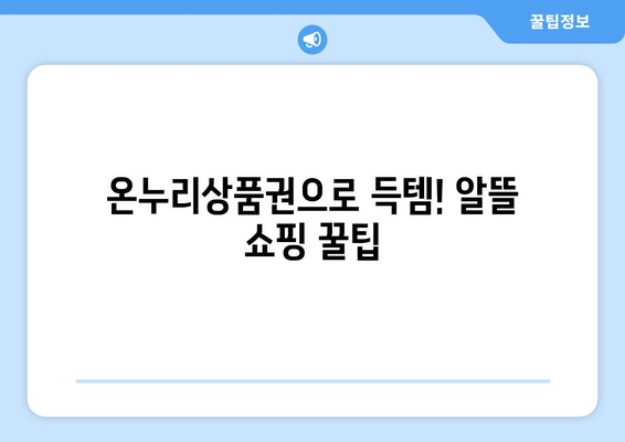 모바일 온누리상품권 가맹점 찾기: 쉽게 찾는 방법과 추천 가맹점