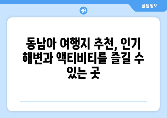 동남아 여행지 추천, 인기 해변과 액티비티를 즐길 수 있는 곳