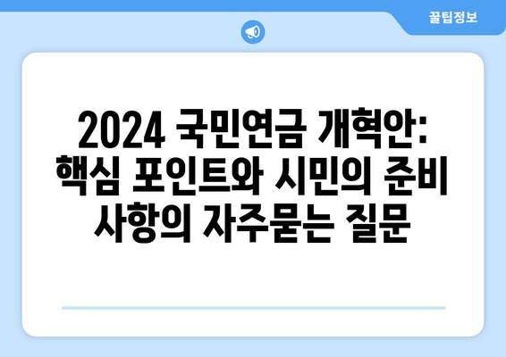 2024 국민연금 개혁안: 핵심 포인트와 시민의 준비 사항