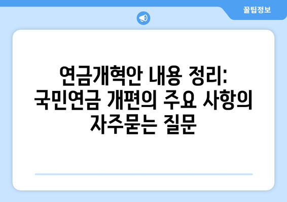 연금개혁안 내용 정리: 국민연금 개편의 주요 사항