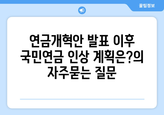 연금개혁안 발표 이후 국민연금 인상 계획은?