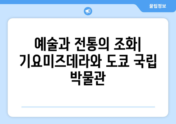 일본 여행지 추천, 일본의 역사와 문화를 느낄 수 있는 명소