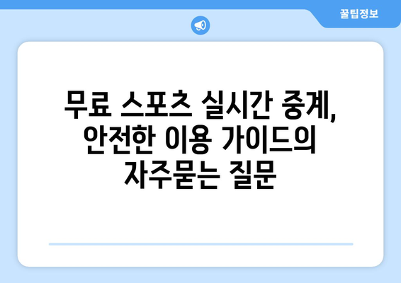 무료 스포츠 실시간 중계, 안전한 이용 가이드