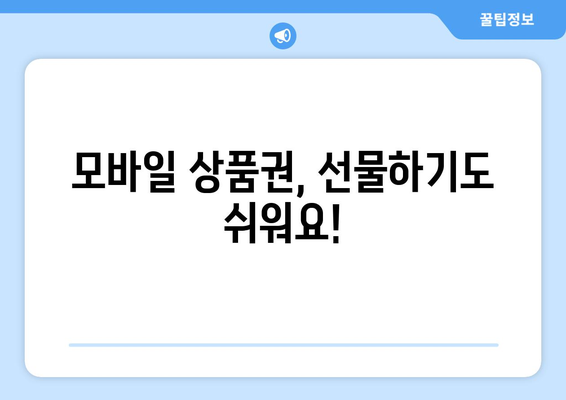 온누리 모바일 상품권 구매 방법: 안전한 구매 절차 안내