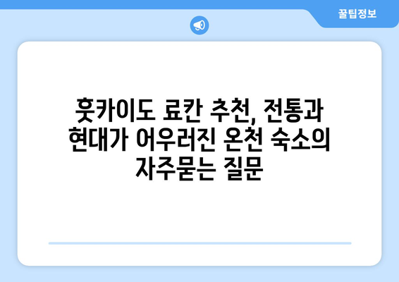 훗카이도 료칸 추천, 전통과 현대가 어우러진 온천 숙소