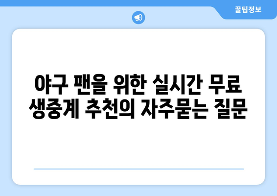 야구 팬을 위한 실시간 무료 생중계 추천