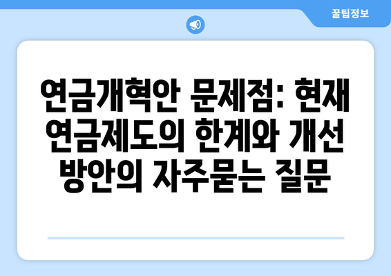 연금개혁안 문제점: 현재 연금제도의 한계와 개선 방안