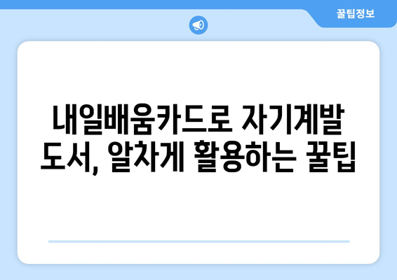 내일배움카드로 자기계발 도서 활용법